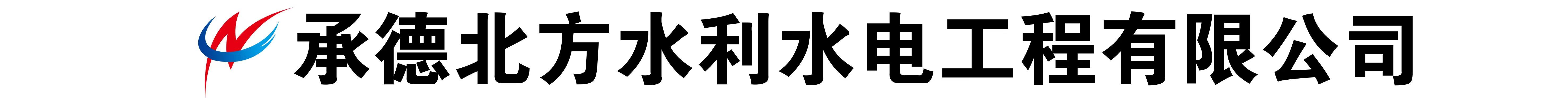 承德北方水利水電工程有限公司